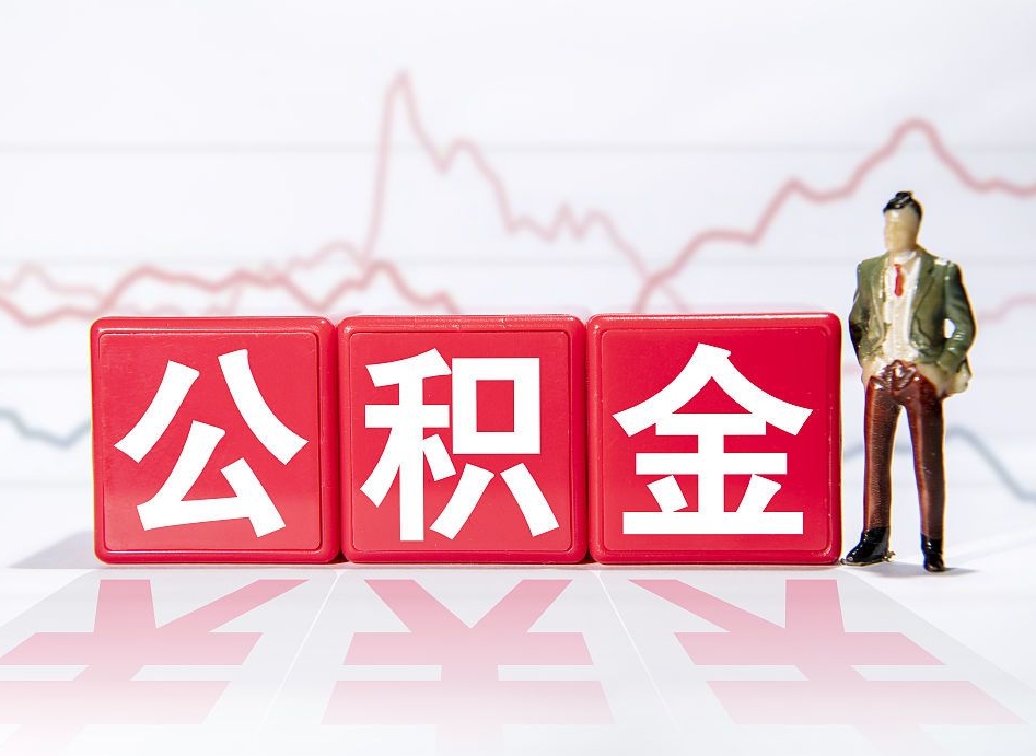白银急用钱在职一次性提取公积金（急用钱在职一次性提取公积金武汉）